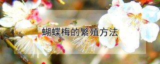 蝴蝶梅的繁殖方法,第1图