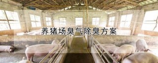 养猪场臭气除臭方案,第1图